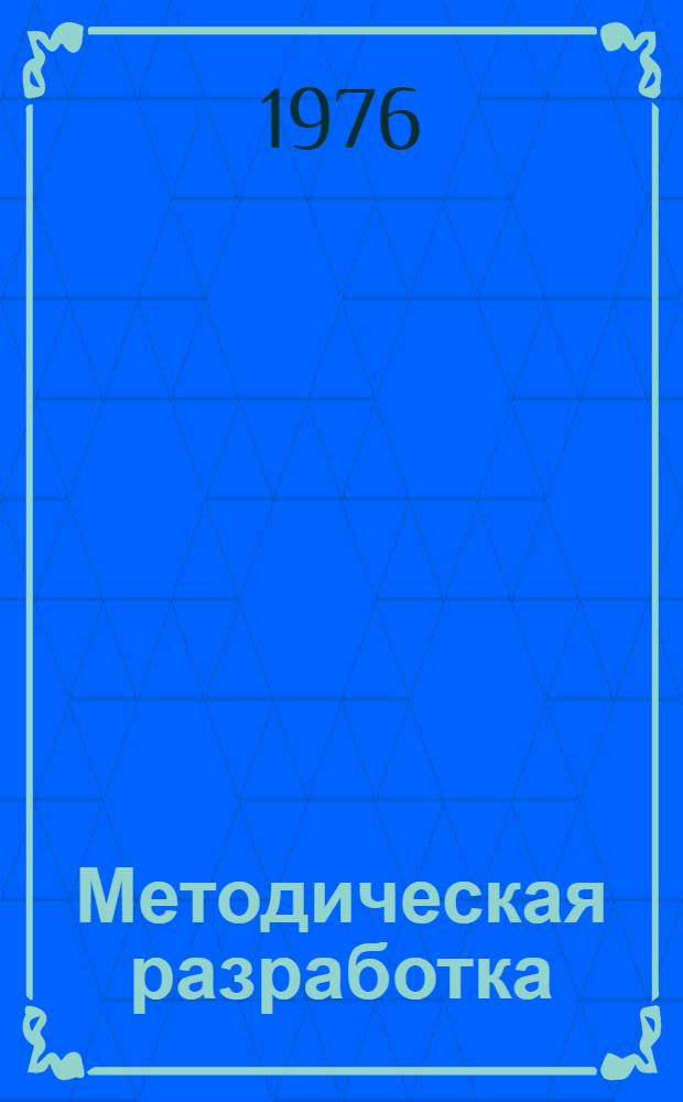 Методическая разработка (немецкий язык) по развитию навыков устной речи для студентов всех факультетов (IV-VI семинары)