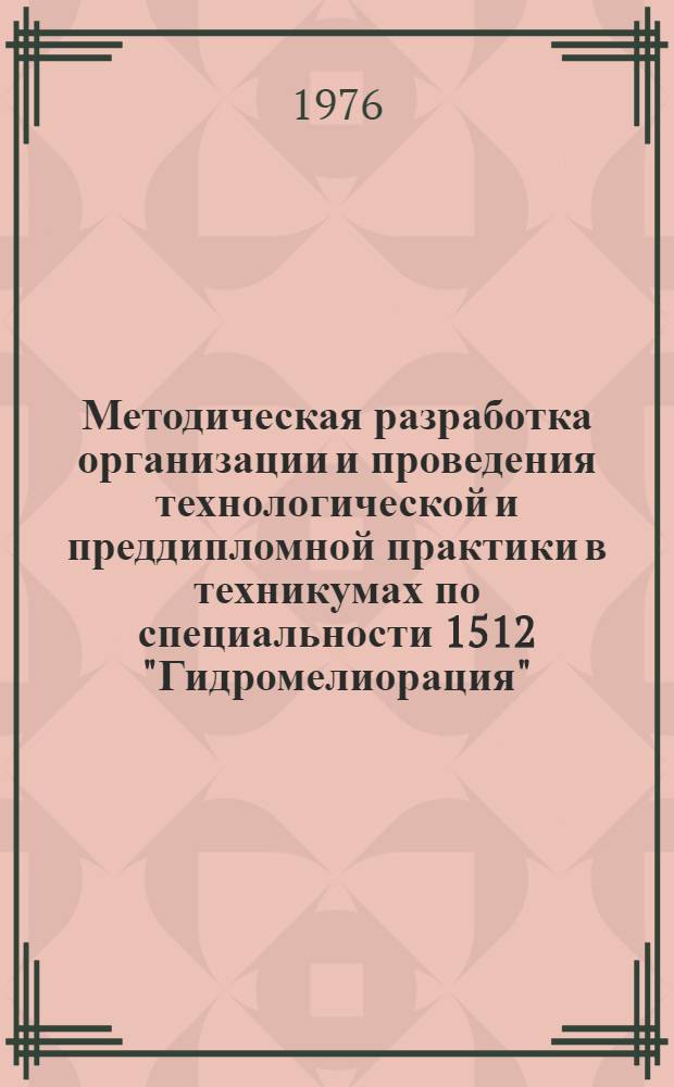 Методическая разработка организации и проведения технологической и преддипломной практики в техникумах по специальности 1512 "Гидромелиорация"