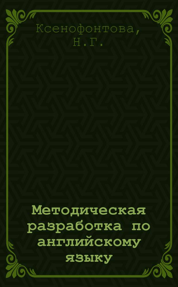 Методическая разработка по английскому языку : Ускор. курс для студентов, 1 цикл