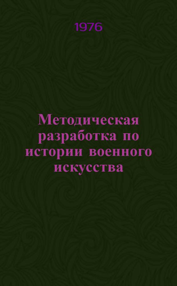 Методическая разработка по истории военного искусства : Для слушателей фак. руководящего инж. состава