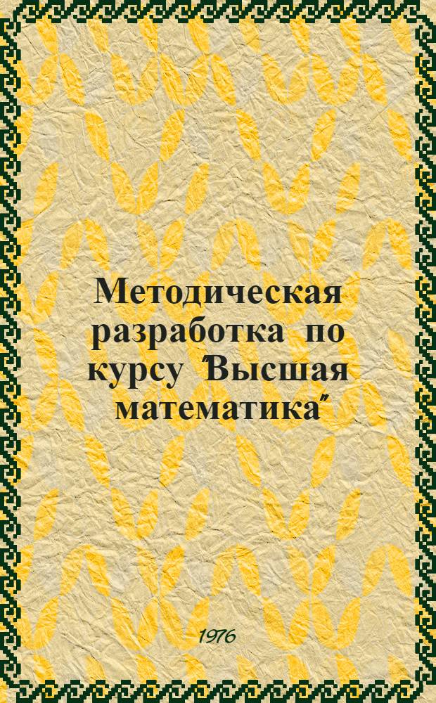 Методическая разработка по курсу "Высшая математика" : (Для студентов I и II курсов филос. фак. заоч. отд-ния)