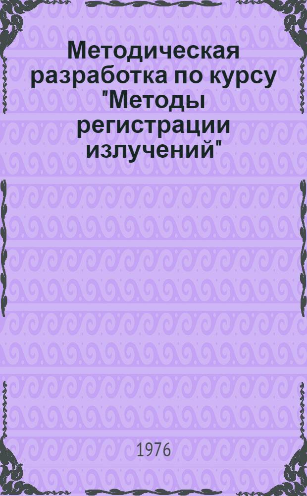 Методическая разработка по курсу "Методы регистрации излучений"