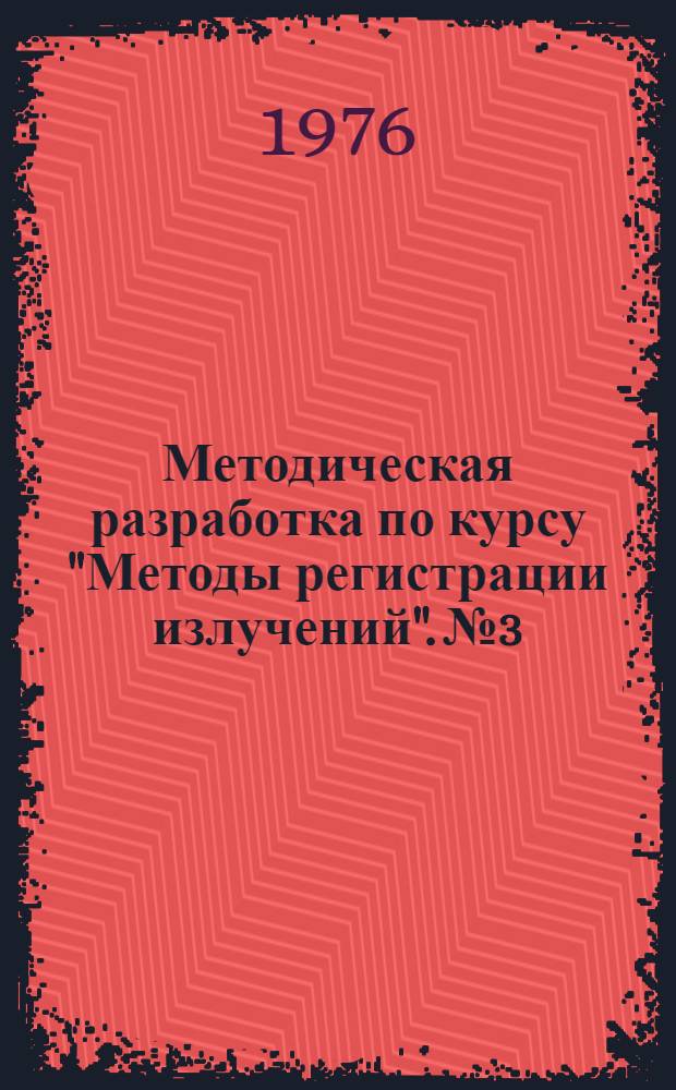 Методическая разработка по курсу "Методы регистрации излучений". № 3 : Счетчик Гейгера-Мюллера