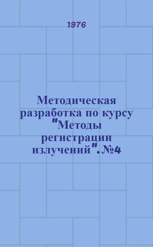 Методическая разработка по курсу "Методы регистрации излучений". № 4 : Полупроводниковый детектор
