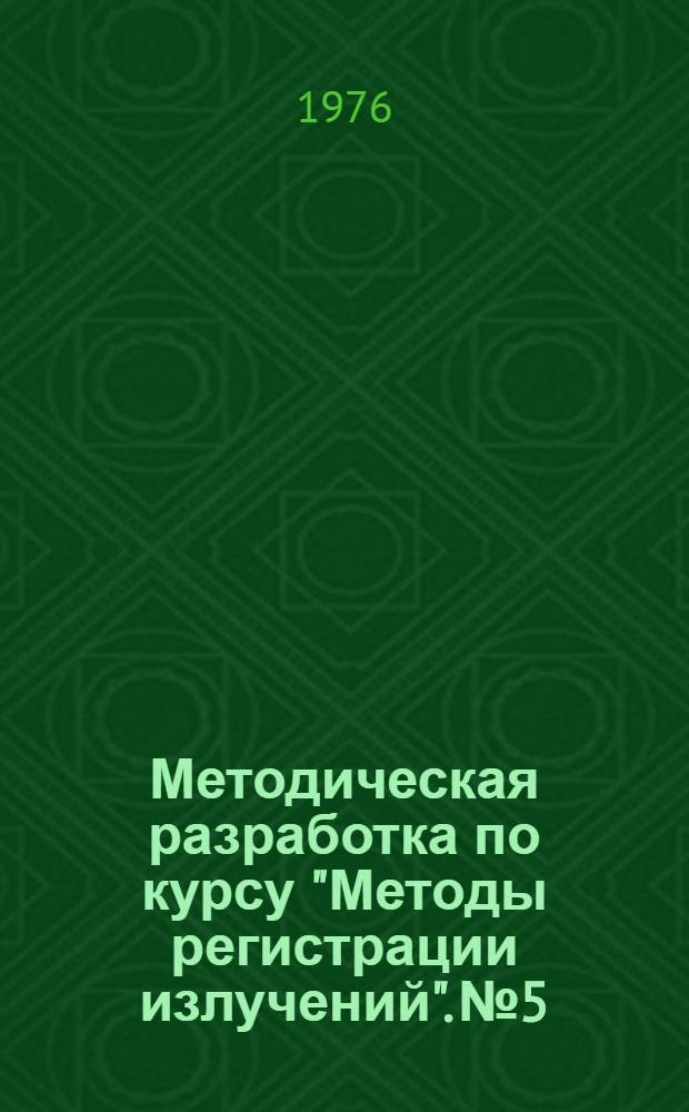 Методическая разработка по курсу "Методы регистрации излучений". № 5 : Сцинтилляционный детектор