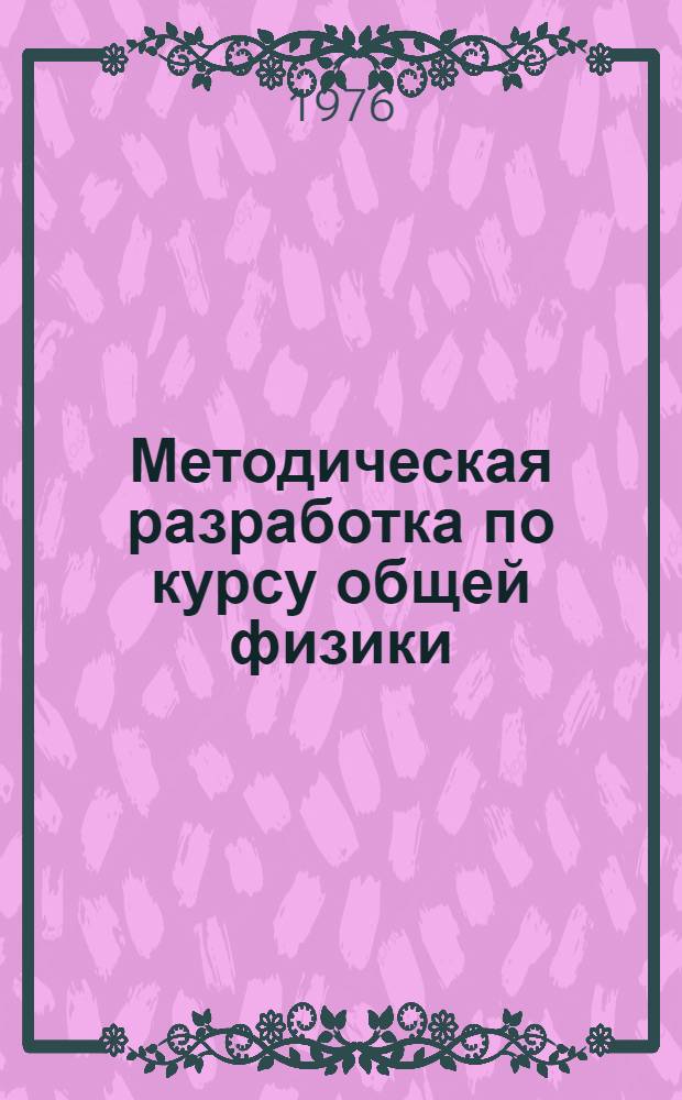 Методическая разработка по курсу общей физики : Ч. 3. Ч. 3