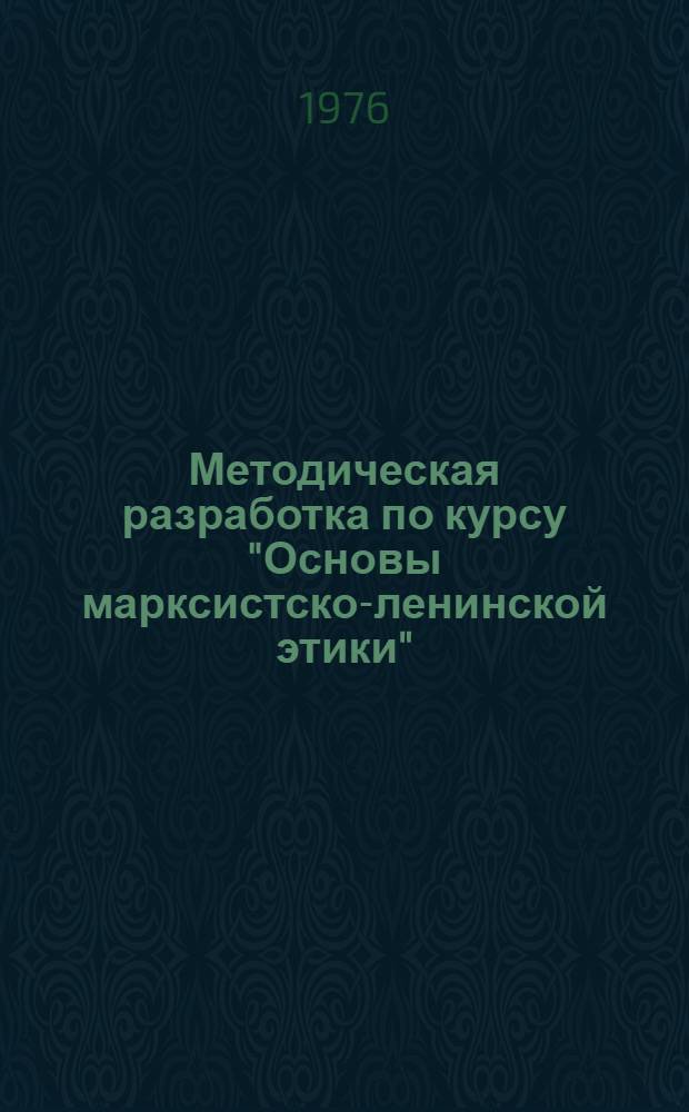 Методическая разработка по курсу "Основы марксистско-ленинской этики"