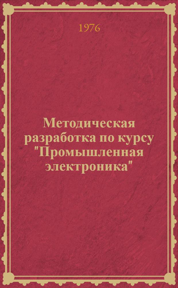Методическая разработка по курсу "Промышленная электроника" : Для учащихся заоч. отд-ния по специальности 0609