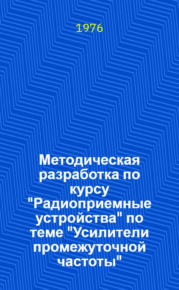 Методическая разработка по курсу "Радиоприемные устройства" по теме "Усилители промежуточной частоты" (с примерами расчета)