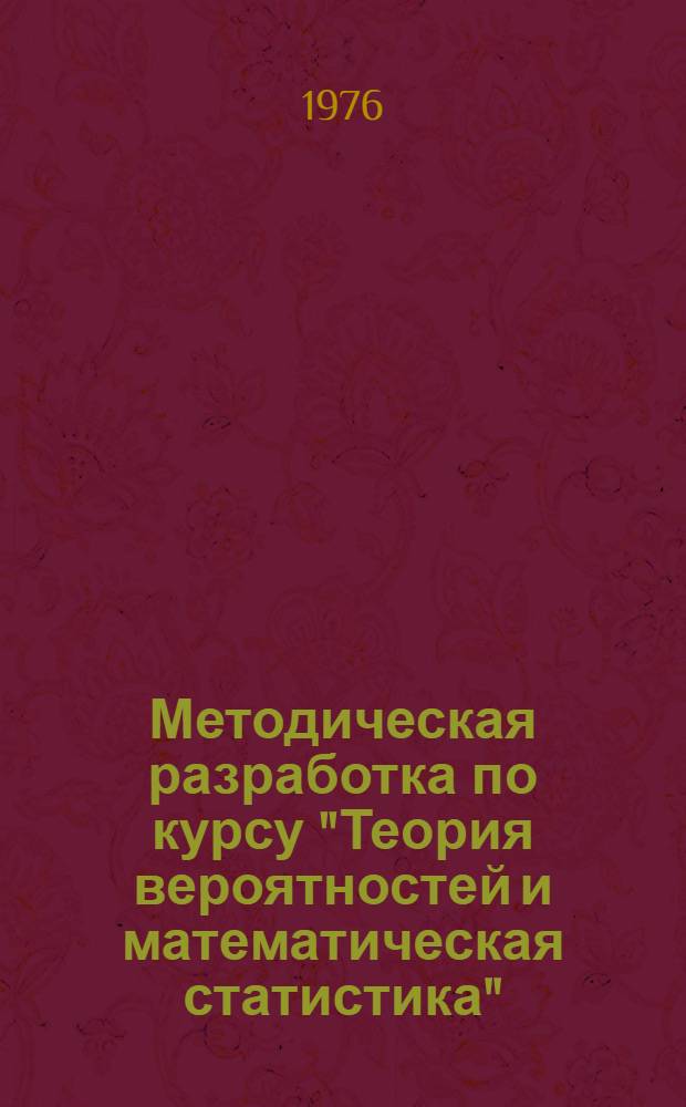 Методическая разработка по курсу "Теория вероятностей и математическая статистика" : Для студентов заоч. обучения