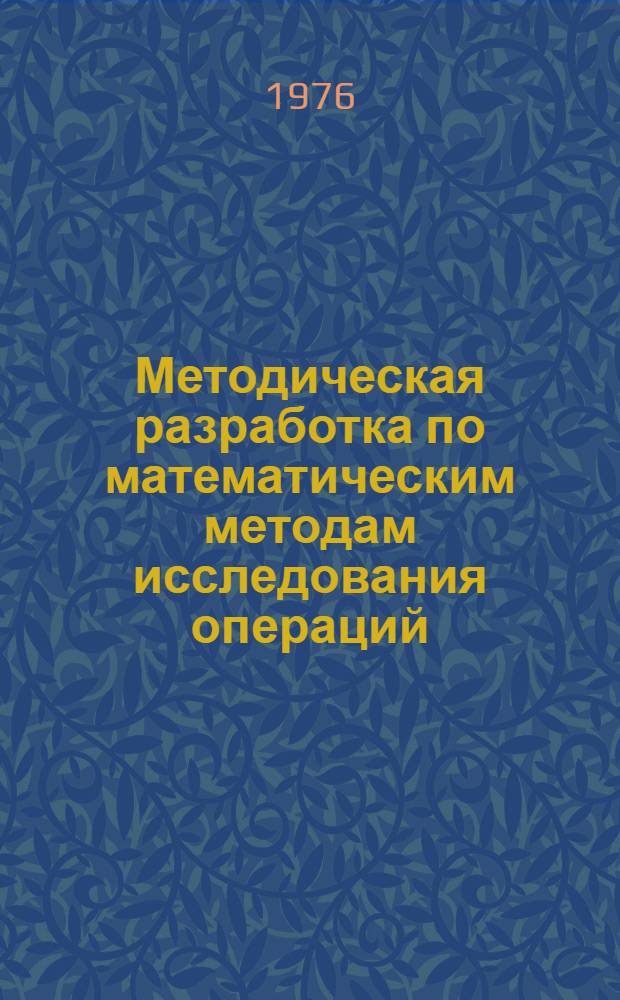 Методическая разработка по математическим методам исследования операций
