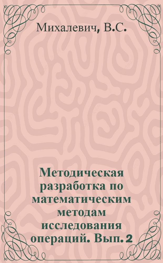 Методическая разработка по математическим методам исследования операций. Вып. 2 : Нелинейное программирование