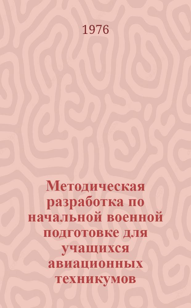 Методическая разработка по начальной военной подготовке для учащихся авиационных техникумов