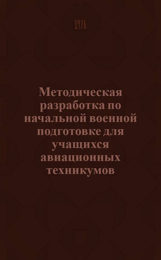 Методическая разработка по начальной военной подготовке для учащихся авиационных техникумов. Тема 8 : Оборудование стоянок самолетов и технических позиций