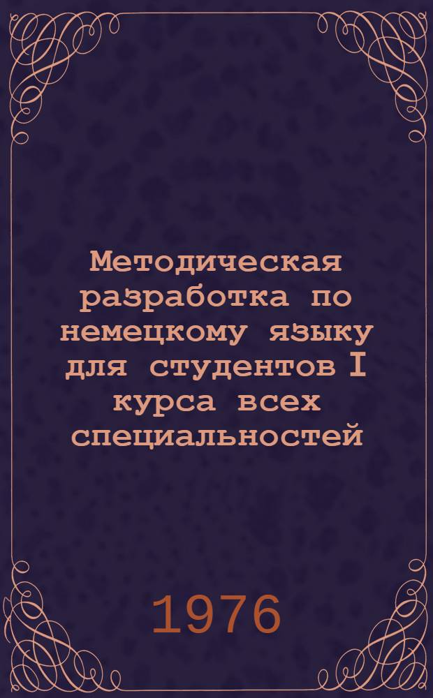 Методическая разработка по немецкому языку для студентов I курса всех специальностей. Ч. 1