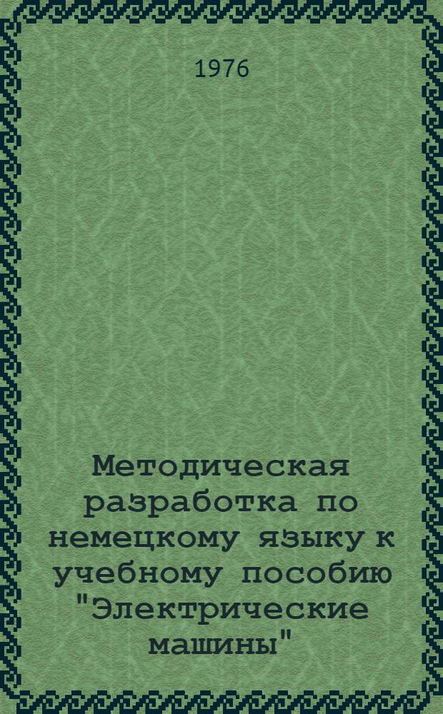 Методическая разработка по немецкому языку к учебному пособию "Электрические машины"