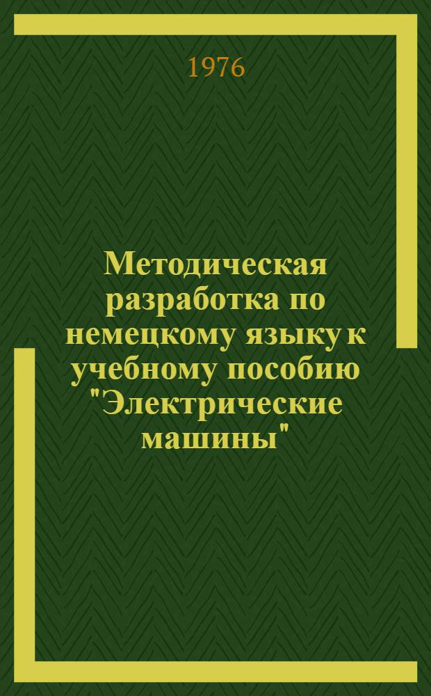 Методическая разработка по немецкому языку к учебному пособию "Электрические машины". Вып. 2