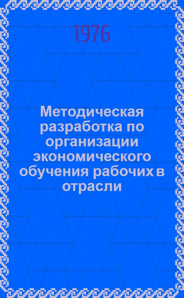Методическая разработка по организации экономического обучения рабочих в отрасли