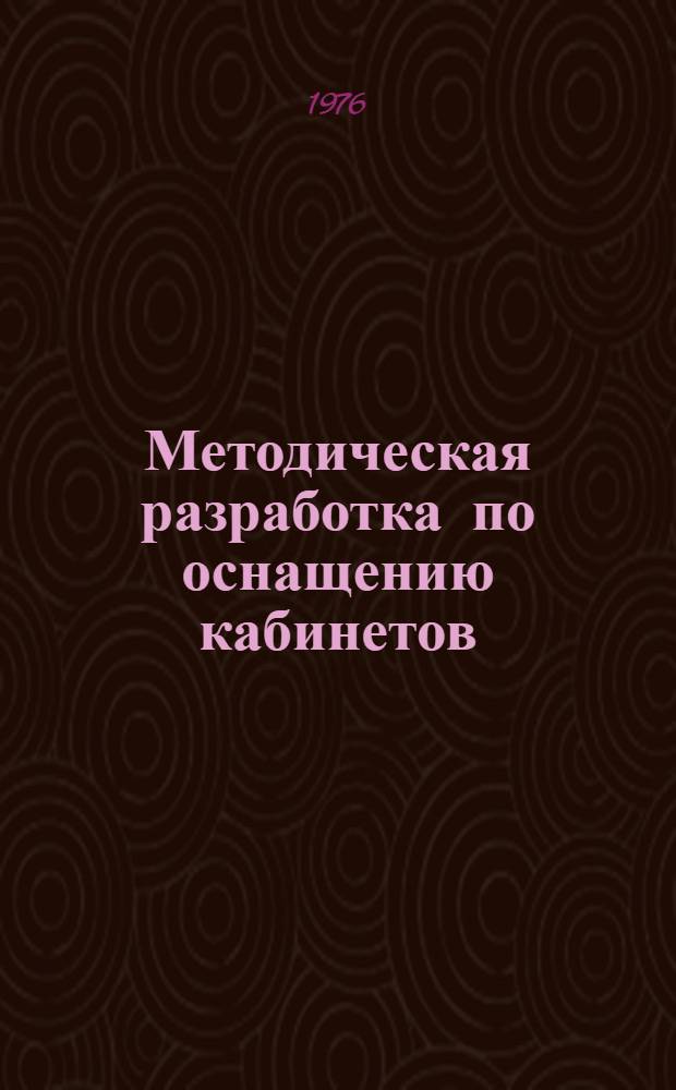 Методическая разработка по оснащению кабинетов (классов) экранными средствами обучения и применению их при подготовке и повышении квалификации рабочих кадров