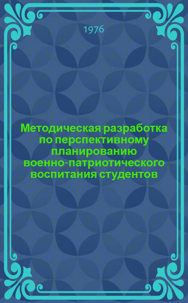 Методическая разработка по перспективному планированию военно-патриотического воспитания студентов