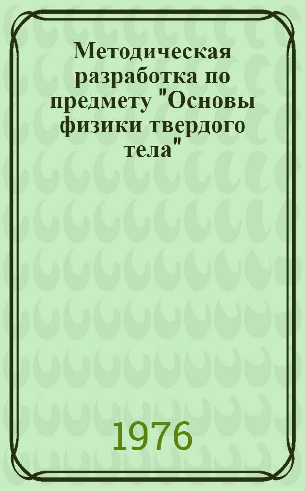 Методическая разработка по предмету "Основы физики твердого тела" : Для специальности 0658 "Производство микроэлектр. устройств"