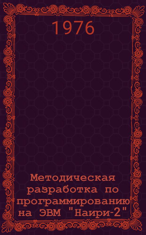 Методическая разработка по программированию на ЭВМ "Наири-2" : (Алгоритм. яз. АП и счетный режим)