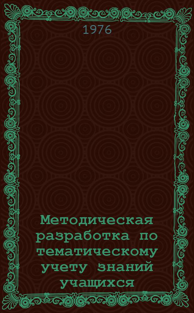 Методическая разработка по тематическому учету знаний учащихся