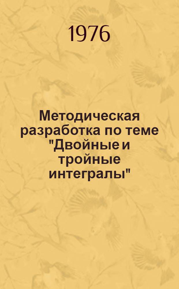 Методическая разработка по теме "Двойные и тройные интегралы"