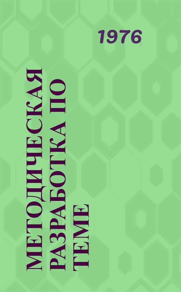 Методическая разработка по теме: "Программа КПСС о коммунистическом воспитании молодежи" : Материалы в помощь студентам-заочникам