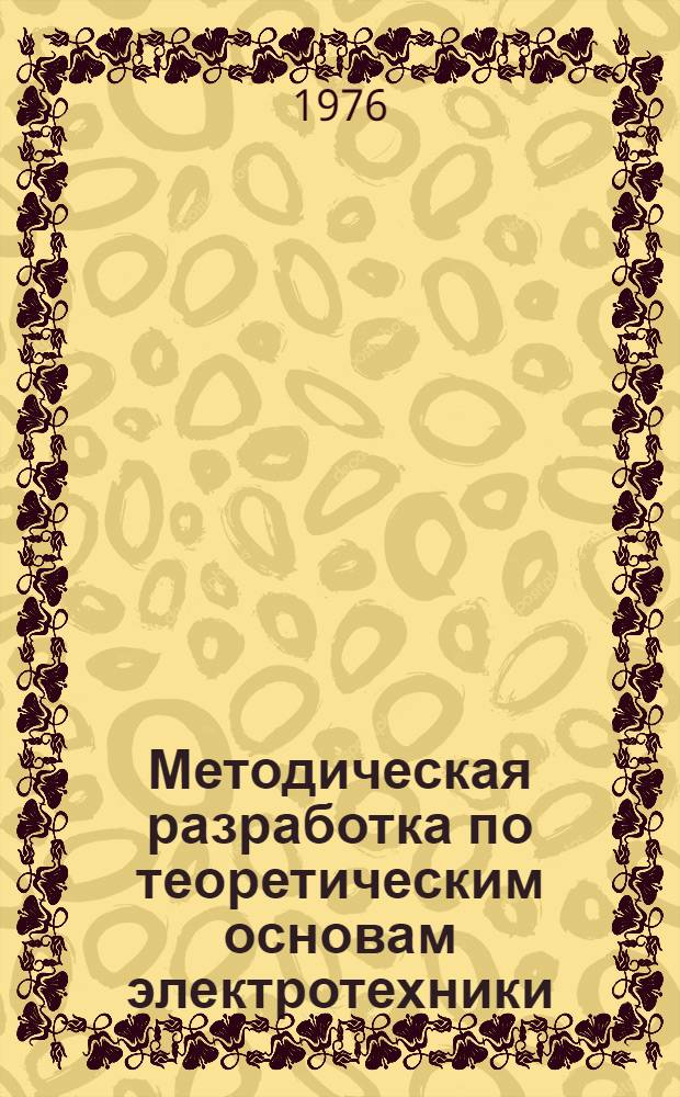 Методическая разработка по теоретическим основам электротехники