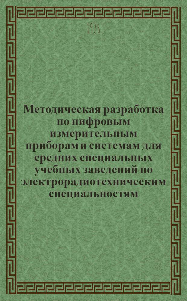 Методическая разработка по цифровым измерительным приборам и системам для средних специальных учебных заведений по электрорадиотехническим специальностям : [Ч. 1]-. [Ч. 2]