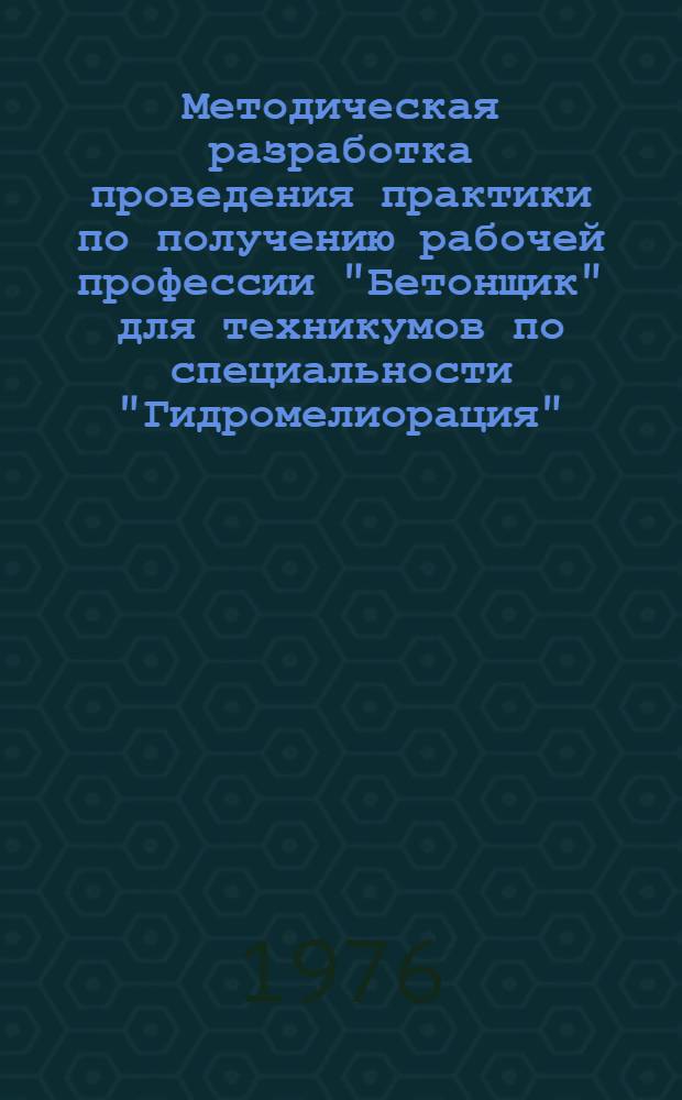 Методическая разработка проведения практики по получению рабочей профессии "Бетонщик" для техникумов по специальности "Гидромелиорация"