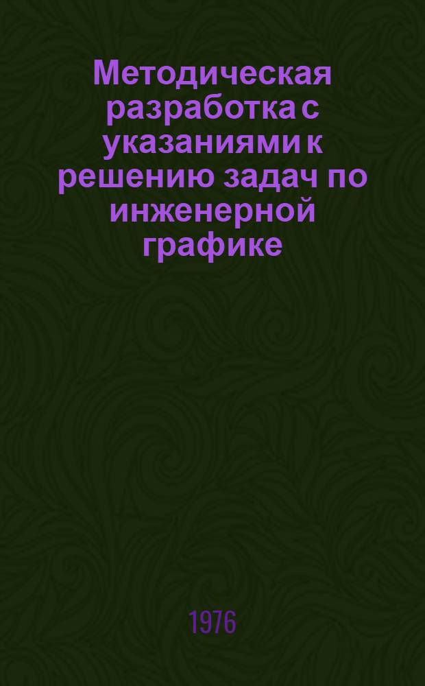 Методическая разработка с указаниями к решению задач по инженерной графике : (Позиц. и метр. задачи)