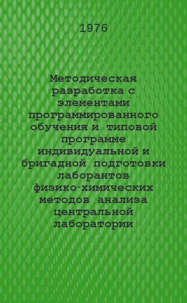 Методическая разработка с элементами программированного обучения и типовой программе индивидуальной и бригадной подготовки лаборантов физико-химических методов анализа центральной лаборатории