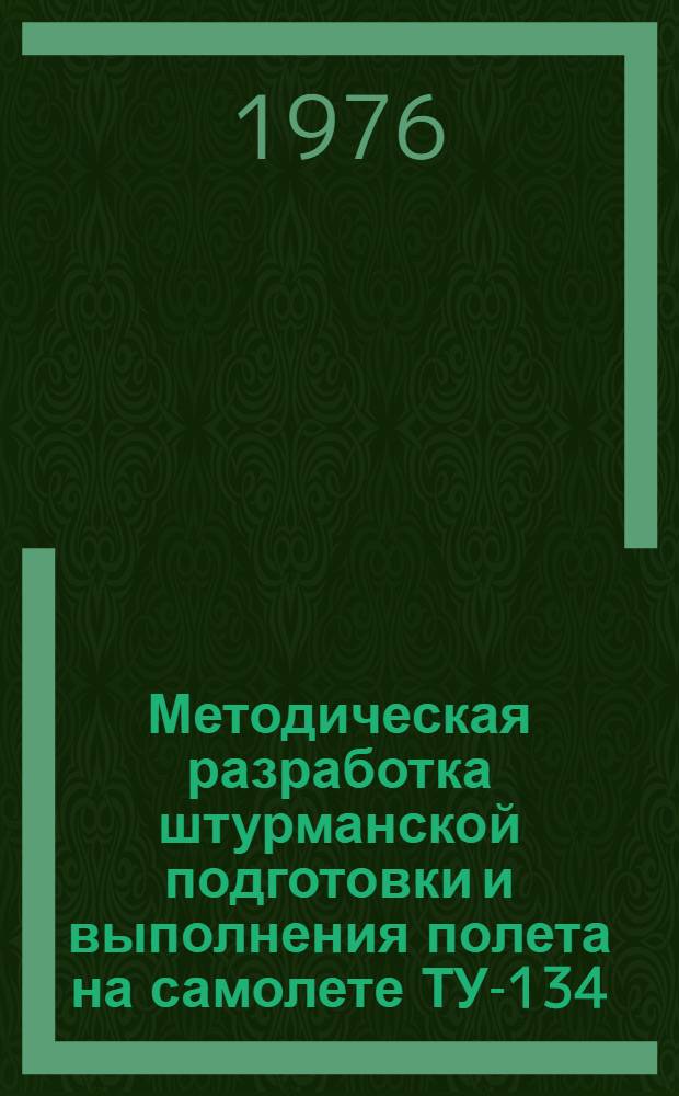 Методическая разработка штурманской подготовки и выполнения полета на самолете ТУ-134