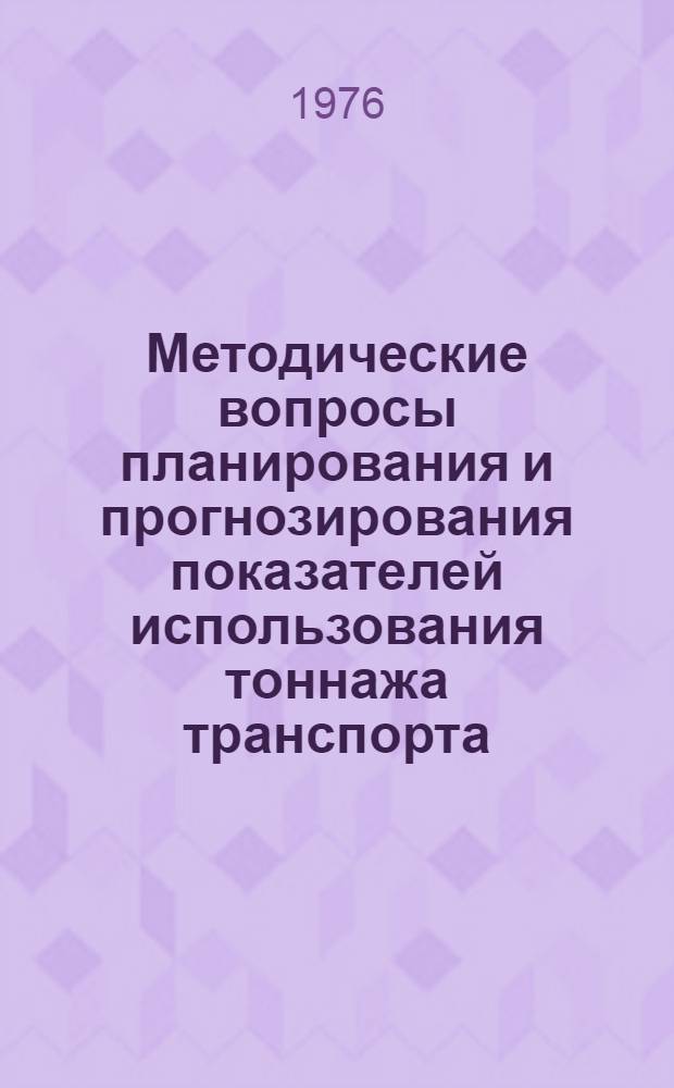 Методические вопросы планирования и прогнозирования показателей использования тоннажа транспорта : Сборник статей