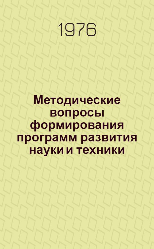 Методические вопросы формирования программ развития науки и техники