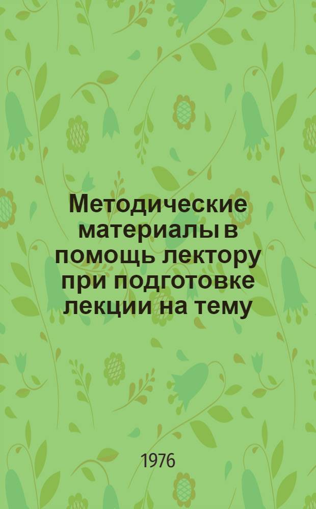 Методические материалы в помощь лектору при подготовке лекции на тему: "XXV съезд КПСС и укрепление обороноспособности СССР"