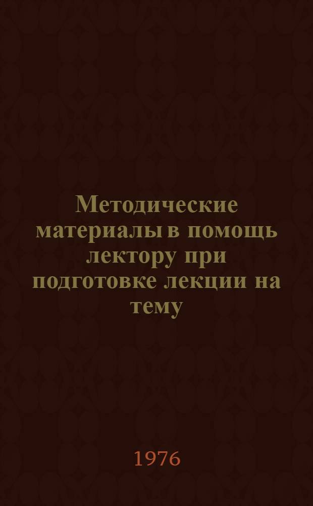 Методические материалы в помощь лектору при подготовке лекции на тему: "Политика КПСС в отношении религии и церкви"