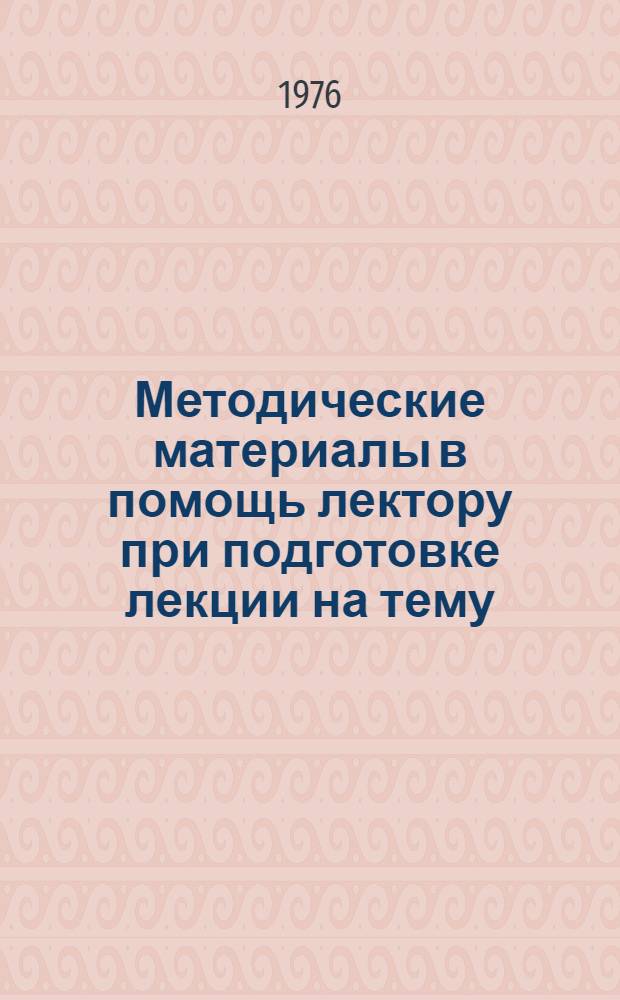 Методические материалы в помощь лектору при подготовке лекции на тему: "Советский образ жизни, его сущность и основные черты"