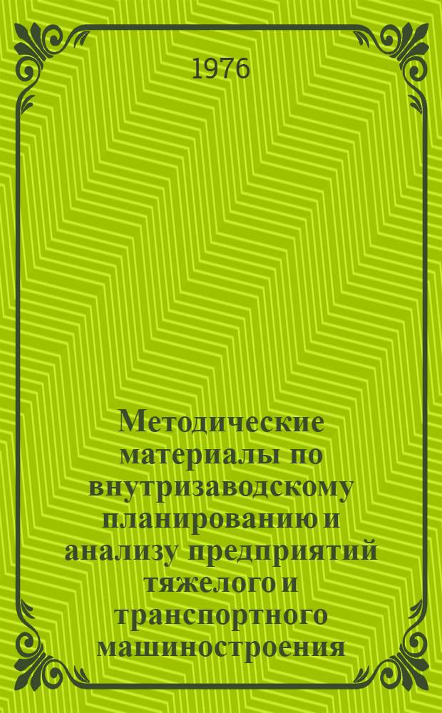 Методические материалы по внутризаводскому планированию и анализу предприятий тяжелого и транспортного машиностроения