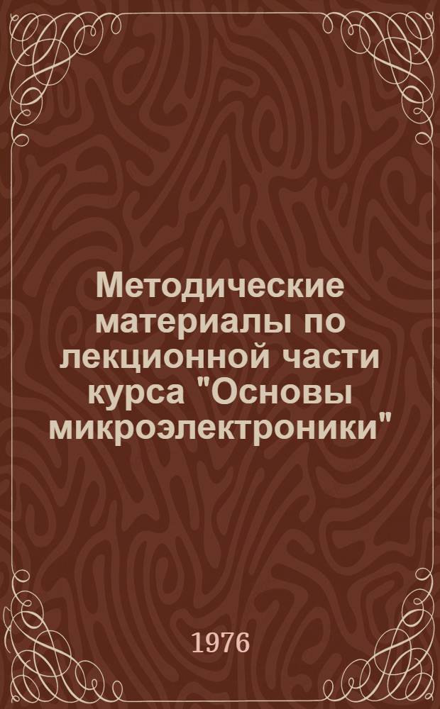 Методические материалы по лекционной части курса "Основы микроэлектроники"