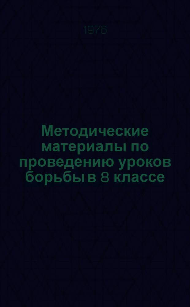 Методические материалы по проведению уроков борьбы в 8 классе