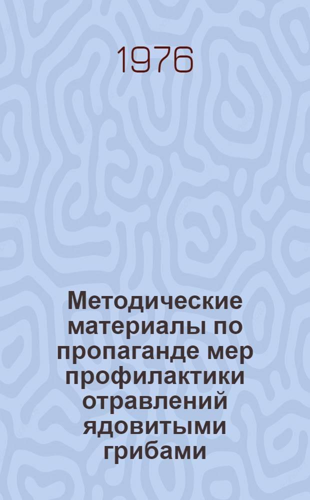 Методические материалы по пропаганде мер профилактики отравлений ядовитыми грибами