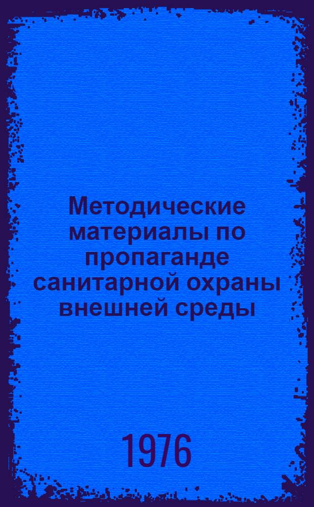 Методические материалы по пропаганде санитарной охраны внешней среды : Ч. 2. Ч. 2