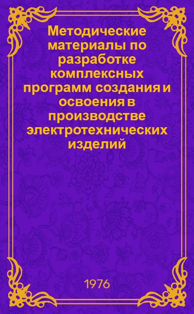 Методические материалы по разработке комплексных программ создания и освоения в производстве электротехнических изделий