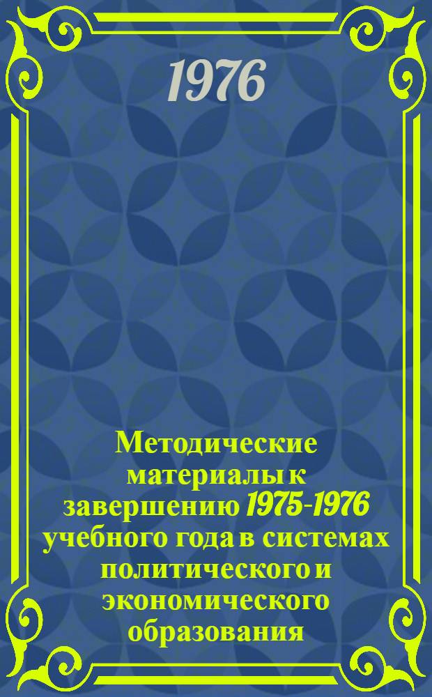 Методические материалы к завершению 1975-1976 учебного года в системах политического и экономического образования