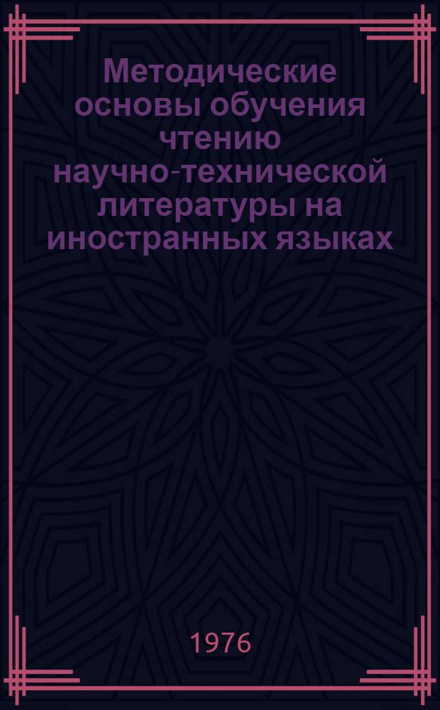 Методические основы обучения чтению научно-технической литературы на иностранных языках : Сборник