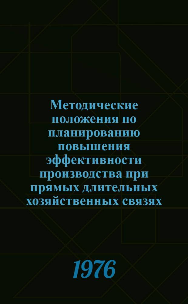 Методические положения по планированию повышения эффективности производства при прямых длительных хозяйственных связях