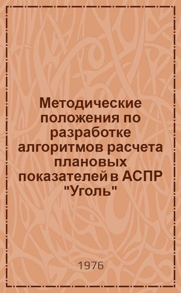 Методические положения по разработке алгоритмов расчета плановых показателей в АСПР "Уголь"
